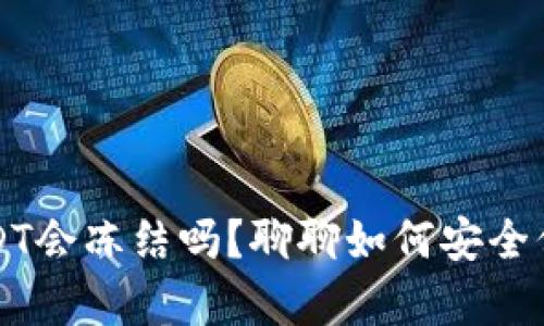 冷钱包收到黑USDT会冻结吗？聊聊如何安全保存你的加密资产