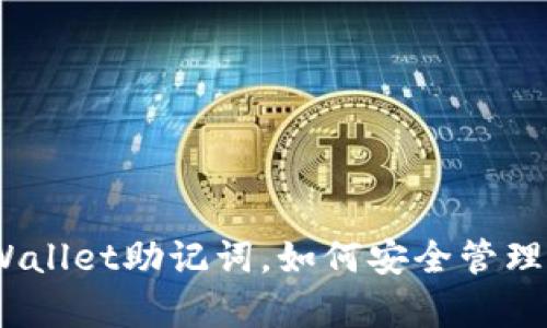 iliaoti揭秘tpWallet助记词，如何安全管理你的数字资产？