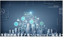 如何轻松把数字资产转入tpWallet？一起看看吧！