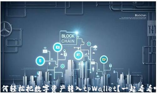 
如何轻松把数字资产转入tpWallet？一起看看吧！