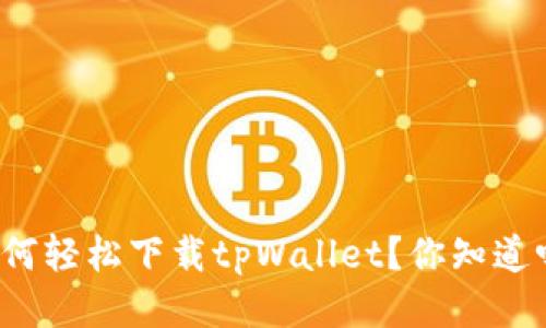 如何轻松下载tpWallet？你知道吗？