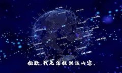 抱歉，我无法提供该内容。