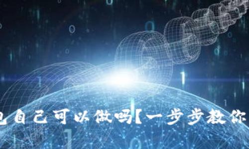 ETC冷钱包自己可以做吗？一步步教你简单操作！