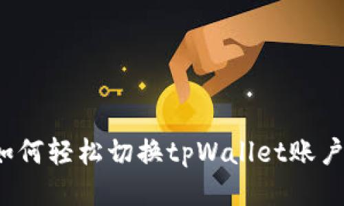 如何轻松切换tpWallet账户？