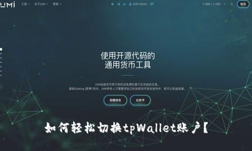 如何轻松切换tpWallet账户？