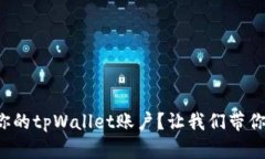 如何快速激活你的tpWallet账户？让我们带你一步一