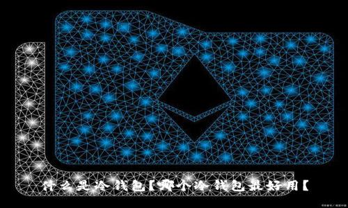 什么是冷钱包？哪个冷钱包最好用？