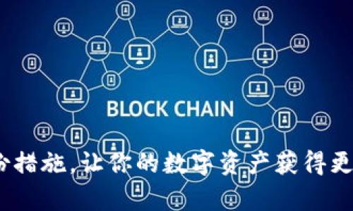   钱包TP二级链接打不开？别担心，这里有最实用的解决方案！ / 
 guanjianci 钱包TP, 二级链接, 打不开, 解决方案 /guanjianci 

钱包TP二级链接打不开的常见原因
在数字时代，钱包软件为我们的生活提供了许多便利，比如安全存储数字资产、进行交易等。然而，很多用户会遇到一个常见问题——钱包TP的二级链接打不开。这可能会给你的使用体验带来困扰。那么，为什么会出现这种情况呢？下面，我们将详细分析一些可能的原因。 /p

1. 网络连接问题
首先，最常见的原因就是网络连接问题。不管你是使用Wi-Fi还是移动数据，如果网络不稳定，钱包TP的二级链接可能会无法加载。在遇到这种情况时，试着切换网络，或者重启路由器，通常可以解决问题。 /p

2. 应用版本问题
有时候，你所使用的钱包TP应用版本可能已经过时。开发者会定期发布更新，以修复漏洞和提升性能。如果你的应用版本较旧，可能会导致某些链接无法打开。确保你的应用是最新版本，可以去应用商店查看并更新。 /p

3. 设备兼容性问题
不同设备之间的兼容性也可能影响链接的打开。例如，如果你在老旧的设备上尝试打开链接，可能会出现兼容性问题。检查你的设备是否支持最新版本的钱包TP，并尝试在其他设备上打开链接。 /p

4. 安全设置与权限问题
某些安全设置也会导致二级链接无法打开。确保你的钱包TP应用具有必要的权限，比如网络访问权限。同时，检查你的设备是否启用了某些安全软件，这些软件有可能会阻止链接的加载。 /p

遇到问题时的解决方案
如果你在尝试了以上步骤后仍然无法打开链接，不用着急，下面我们为你提供一些实用的解决方案，帮助你快速解决问题。 /p

1. 重启应用程序
一种快速而有效的解决方案是关闭并重新启动钱包TP应用。很多时候，应用在运行过程中可能会出现故障，而重启应用可以重置一些状态，从而解决问题。 /p

2. 清理缓存
清理应用的缓存有助于提升应用的性能，也可能解决链接打不开的问题。你可以在设备的设置中找到应用管理，选中钱包TP，然后选择清理缓存选项。冷静下来，清理缓存后再重新打开应用，看链接是否能够正常使用。 /p

3. 使用VPN
有时候，地理位置或者网络运营商的限制会导致部分链接无法访问。这时，使用VPN可能是个不错的选择。VPN不仅可以隐藏你的真实IP地址，还能帮助你绕过网络限制，顺利打开链接。 /p

4. 重装应用
如果以上方法都无效，最后的选择就是卸载并重新安装钱包TP应用。重装应用能确保你使用的是最新版本，同时清除设备上可能存在的故障。请在重新安装前备份你的重要数据以防丢失。 /p

相关问题解答
在解决钱包TP二级链接打不开的问题时，用户可能会有更多相关疑问。接下来，我们将探讨两个常见的问题，帮助你更全面地理解如何更好地使用钱包TP。 /p

问题一：如何确保钱包TP的安全性？
在使用数字钱包时，安全性永远是用户最关心的话题之一。确保钱包TP的安全性主要有以下几点： /p
ul
    listrong设置强密码：/strong确保你的钱包TP账户设置强密码，包含大小写字母、数字及符号，避免使用容易猜测的个人信息。/li
    listrong启用双重认证：/strong开启双重认证功能为你的账户添加一层额外保护，当你登录时，你不仅需要输入密码，还需通过短信或应用获取的验证码。/li
    listrong定期更新应用：/strong保持钱包TP应用的更新，以便及时修复已知的安全漏洞。/li
    listrong谨慎处理私钥：/strong私钥是访问你账户的唯一凭证，切勿分享或存储在不安全的地方。/li
/ul
通过这些措施，你可以大大降低账户被盗或丢失的风险，提高安全性。 /p

问题二：钱包TP丢失怎么办？
如果你不小心丢失了钱包TP，第一时间应该理清思路，尽量减少损失。以下是几个建议： /p
ul
    listrong寻找备份：/strong大多数钱包TP会要求你保存助记词或私钥。如果你能找到备份，便可以通过助记词恢复钱包。/li
    listrong联系客服：/strong很多钱包TP提供了客户支持服务，如果你有任何疑问或需要帮助，及时联系他们进行咨询。/li
    listrong改变所有密码：/strong如果你认为你的钱包TP可能被他人盗用，立即更改相关的密码，以及启用二次验证。/li
/ul
虽然丢失钱包TP是一件令人烦恼的事，但如果提前做好备份和安全措施，可以大大降低风险。 /p

总结
在使用钱包TP时，遇到二级链接打不开的问题是常见的障碍。了解可能的原因以及有效的解决方案，有助于你更好地应对并避免未来的问题。同时，重视安全性和备份措施，让你的数字资产获得更好的保护。如果你在解决这些问题的过程中还有其他疑问，随时请教专业人士或客服。希望以上信息能帮助你顺利使用钱包TP，享受数字货币带来的便利与乐趣！ /p