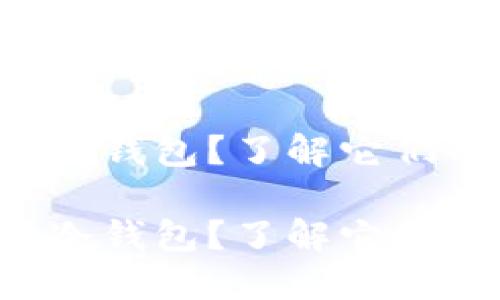 我该用热钱包还是冷钱包？了解它们的区别和使用场景！

我该用热钱包还是冷钱包？了解它们的区别和使用场景！