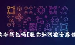 狗狗币可以放冷钱包吗？教你如何安全存储你的