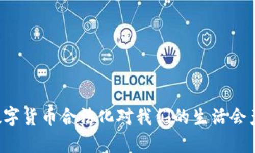 为什么中国数字货币合法化对我们的生活会产生深远影响？