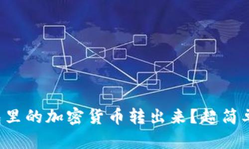 如何将冷钱包里的加密货币转出来？超简单步骤大揭秘！