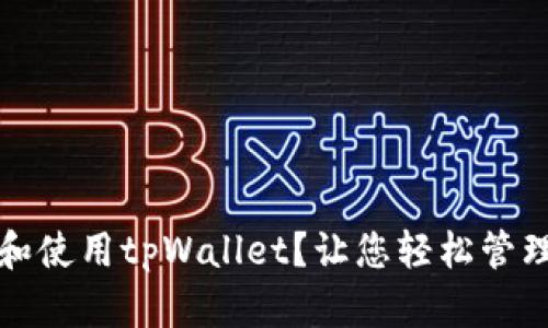 如何下载和使用tpWallet？让您轻松管理数字资产