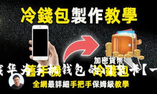 如何轻松下载华为手机钱包的门禁卡？一起来看看吧！
