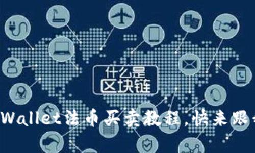 轻松掌握tpWallet法币买卖教程，快来跟我一起学吧！