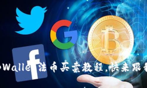 轻松掌握tpWallet法币买卖教程，快来跟我一起学吧！