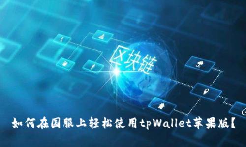 如何在国服上轻松使用tpWallet苹果版？