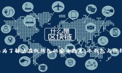 冷钱包在英语中通常称作“Cold Wallet”或“Cold