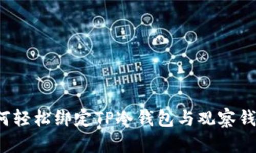 如何轻松绑定TP冷钱包与观察钱包？