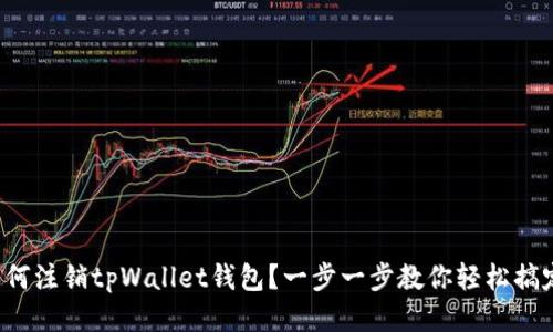 如何注销tpWallet钱包？一步一步教你轻松搞定！