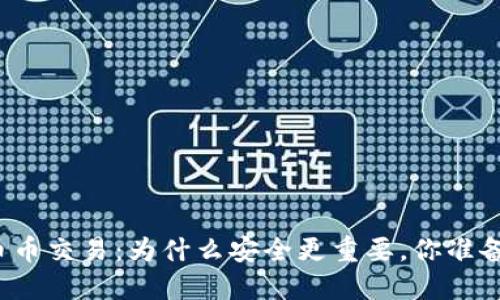 冷钱包币币交易：为什么安全更重要，你准备好了吗？