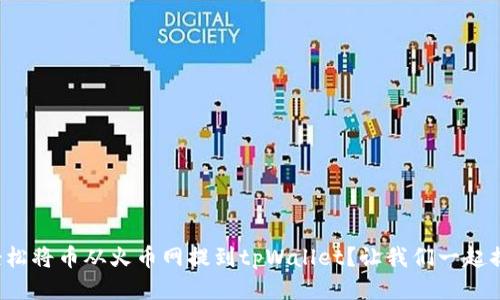 如何轻松将币从火币网提到tpWallet？让我们一起搞明白！