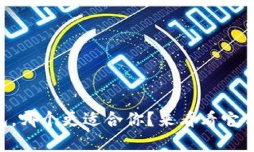 tpWallet和xf钱包，哪个更适合你？来看看它们的区别和优势吧！
