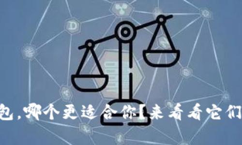 tpWallet和xf钱包，哪个更适合你？来看看它们的区别和优势吧！