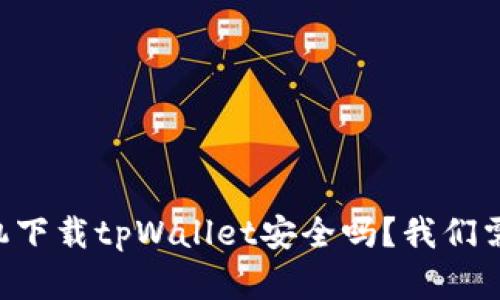 苹果手机下载tpWallet安全吗？我们需要谈谈！