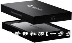 如何在tpWallet中管理权限？一步步教你轻松搞定！