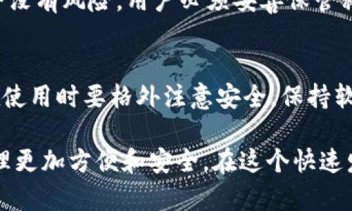 baioti冷钱包与热钱包之间的转账流程，简单易懂！/baioti  
冷钱包, 热钱包, 数字货币, 转账流程/guanjianci  

什么是冷钱包与热钱包？  
在我们进入正题之前，先简单了解一下什么是冷钱包和热钱包。冷钱包，简单来说，就是一种离线存储数字资产的方式。它通常不会连接到互联网，因此被认为是比较安全的存储方式。其中，常见的冷钱包包括硬件钱包和纸钱包。相对而言，热钱包是在线存储数字资产的方式，通常可以通过应用程序或网页访问，非常方便，但安全性相对较低。  

为什么要将冷钱包中的资产转入热钱包？  
将冷钱包中的数字货币转移至热钱包有几个原因。首先，如果你打算进行交易，比如购买某个商品或服务，热钱包的快速访问非常重要。其次，某些交易所只支持热钱包转账。因此，在数字资产的日常使用中，有必要了解如何将资产从冷钱包转入热钱包。  

准备工作：确保你的安全  
在进行任何转账之前，确保你的环境和设备是安全的。这意味着你需要卫生你的电脑和手机，确保没有恶意软件或病毒。其次，确保你访问的都是官方网站，尤其是热钱包。如果你是使用第三方钱包，选择一个口碑较好的平台，这一点非常重要。  

转账准备步骤  
接下来，我们来看具体的转账步骤。首先，确保你的冷钱包上有你希望转移的数字资产；然后，打开你的热钱包，找到接收地址。  

步骤一：获取热钱包的接收地址  
转账的第一步是获取热钱包的接收地址。在热钱包里，你会看到一个选项，通常是“接收”或“充值”。点击这个选项，系统会生成一个地址，有可能是一个字符串的字母和数字组合，也有可能是二维码。如果你是用手机访问，建议用手机扫描二维码，以减少手动输入时出错的可能性。  

步骤二：在冷钱包中创建转账申请  
接下来，访问冷钱包，准备转账。对于硬件钱包，你可能需要连接它到你的电脑；对于纸钱包，你需要确保在一个安全的环境中生成相应的交易信息。完成后，输入你刚刚从热钱包中获取的接收地址，并确认转账金额。  

步骤三：确认并发送转账  
在确认所有信息无误后，点击“发送”或“确认”按钮。在这个阶段，请耐心等待，转账可能需要一些时间来进行确认。这段时间可能从几分钟到数小时不等，具体取决于网络拥堵情况。  

步骤四：检查转账状态  
转账完成后，你可以在热钱包的界面查看到账情况。如果一切顺利，你将看到转账金额已经成功到达你的热钱包中。  

转账过程中需要注意什么？  
确保你在输入信息时小心谨慎，尤其是接收地址。比特币等数字资产一旦发送就无法撤回，所以确保每个字母和数字都是正确的。此外，请务必保持冷钱包和热钱包的密钥安全，避免泄漏导致资产损失。  

常见问题解答  

问题一：冷钱包的安全性如何？  
冷钱包因其离线存储的特性，通常被认为是最安全的存储方式。它们无法被黑客远程攻击，用户可以将其保存在安全的地方。然而，这并不意味着冷钱包完全没有风险。用户必须妥善保管私钥，避免物理损失或盗窃。此外，在使用冷钱包生成地址和签名时，要确保使用的是可信的设备。  

问题二：热钱包适合日常使用吗？  
是的，热钱包非常适合日常使用，特别是用于小额交易和频繁交易的场合。用户可以快速转账和交易，非常方便。然而，热钱包常常是黑客攻击的目标，因此在使用时要格外注意安全，保持软件更新、启用双重验证等安全设置。  

通过以上的信息和步骤，希望你对如何将冷钱包的资产转入热钱包有了清晰的了解。不论你是数字货币的新手还是老手，掌握这些基本操作都能让资产管理更加方便和安全。在这个快速发展的数字货币时代，掌握必要的技能，可以让你在投资的旅程中更加顺利。  