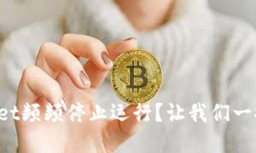 tpWallet频频停止运行？让我们一探究竟！