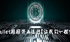 tpWallet频频停止运行？让我们一探究竟！