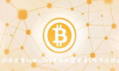 怎么快速出售tpWallet中的加密货币？听听这些建议！
