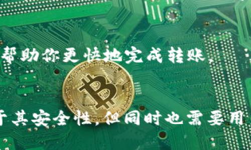  batalhailishi 冷钱包怎么转币给别人微信？看这一篇就够了！/
冷钱包, 转币, 微信, 数字货币/guanjianci

什么是冷钱包？
在数字货币的世界里，冷钱包（Cold Wallet）是一种保管数字资产的安全方法。与热钱包（Hot Wallet）相对，冷钱包并不直接连接到互联网，这使得它在抵御黑客攻击方面具有更强的安全性。你可以把它视为一种“保险箱”，存放你的比特币、以太坊等数字货币，保护它们不受到网络攻击的威胁。

为什么选择冷钱包？
选择冷钱包的原因有很多。首先，冷钱包安全性高，因为它与互联网断开连接，黑客无法远程访问。此外，冷钱包通常支持多种货币，给用户提供了更大的灵活性。对于长期投资者来说，冷钱包是保存资产的理想选择，也能有效防止因网络故障或交易所解散而造成的损失。

如何使用冷钱包转币给别人？
虽然冷钱包的安全性高，但是在转币的过程中，你需要小心翼翼，以确保每步骤的正确性。如果你想用冷钱包将数字货币转到朋友的微信账户或其他钱包，具体步骤如下：

h4第一步：准备好冷钱包/h4
在进行转账之前，你要确保自己的冷钱包已经恢复到正常工作状态。大部分冷钱包需要连接到计算机，以便进行操作，因此在转币前，务必要确保设备的安全性。

h4第二步：获取接收地址/h4
在你将币转给他人之前，首先需要获得接收者的数字货币地址。无论是通过微信，还是其他媒介，确保你得到的地址是正确的，因为一旦转账完成，无法撤回。

h4第三步：操作钱包软件/h4
打开你的冷钱包软件，将准备转账的数字货币（例如比特币）输入到转账界面。在“接收地址”栏中输入接收者的地址，并仔细检查一遍，确保没有任何错误。输入金额后，确认交易。

h4第四步：签名与验证/h4
为了保护你的资金，转账通常需要钱包的私钥签名。在冷钱包中，这一过程依赖于设备本身，确保签名过程按照指导完成。然后，生成的交易记录需要通过一些验证程序，确保交易的有效性。

h4第五步：完成转账/h4
当所有步骤完成后，确认交易记录并将其广播到网络上。一旦网络确认你所发起的交易，币就会发送到接收者的钱包中。这可能需要几分钟到几个小时，具体取决于网络的拥堵情况。

通过微信收币的关键点
虽然冷钱包提供了安全保障，但转账给朋友的过程中，微信是个非常方便的选择。通过微信，你可以在聊天中简洁地分享接收地址。不过，务必记得，数字货币转账是不可逆的，一旦错误，损失将无法挽回。

可能遇到的问题

h4问题一：转账失败怎么办？/h4
如果你发现转账失败，有几个常见原因可能导致这个结果。第一，接收地址错误。务必检查并确认你输入的地址无误。第二，余额不足。确保你的冷钱包中有足够的数字货币来完成转账。第三，网络问题。网络延迟或不稳定的情况下，转账可能会出现问题。

h4问题二：如何提高转账的速度？/h4
提高转账速度的一个有效方法是调整交易费用。在进行转账时，可以设置更高的交易费用，这会使你的交易更优先被处理，因为矿工会优先选择手续费更高的交易。不同的数字货币有不同的费用结构，了解这些费用可以帮助你更快地完成转账。

总结
通过冷钱包转币给别人，尤其是通过微信，虽有一定的复杂性，但只要按照步骤操作，且注意保护自己的数字资产，完全可以顺利完成。在操作过程中，时刻保持警惕，仔细审核每一步，以确保资金的安全。冷钱包的优势在于其安全性，但同时也需要用户对过程的掌控。希望这篇文章能帮助你更好地理解冷钱包的使用，并顺利完成转账。无论你是数字货币的新手，还是经验丰富的用户，掌握这些知识都将极大提高你的操作信心，也能让你在数字货币的世界中游刃有余。