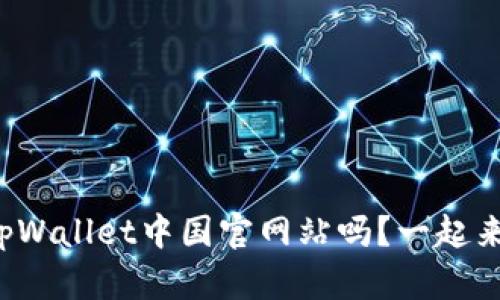 你了解tpWallet中国官网站吗？一起来看看吧！