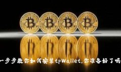 一步步教你如何安装tpWallet，你准备好了吗？