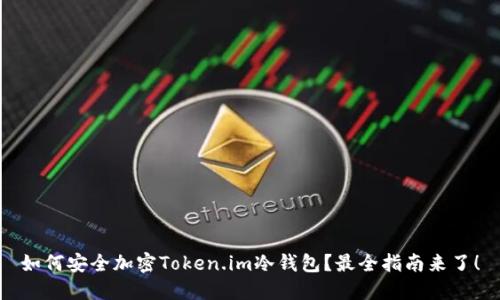 如何安全加密Token.im冷钱包？最全指南来了！