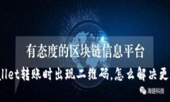 tpWallet转账时出现二维码，怎么解决更简单？