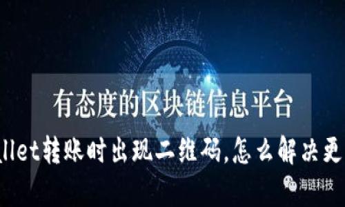 tpWallet转账时出现二维码，怎么解决更简单？