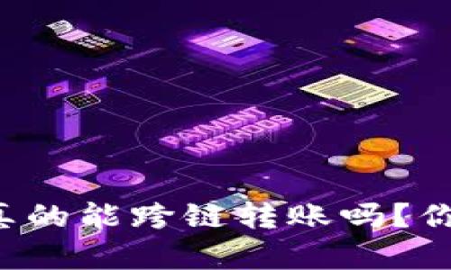 tpWallet真的能跨链转账吗？你了解多少？