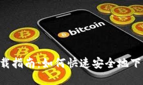 币coin App下载指南：如何快速安全地下载币coin App？
