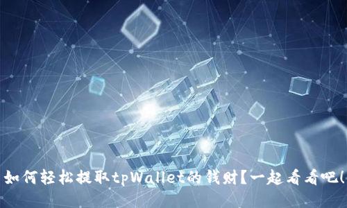 如何轻松提取tpWallet的钱财？一起看看吧！