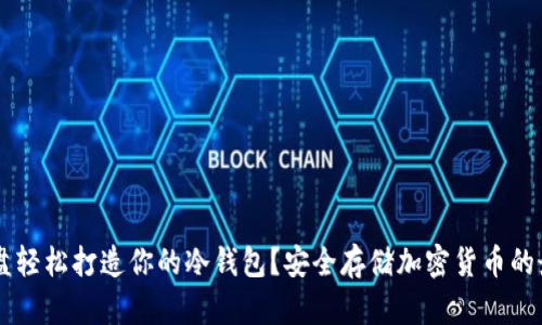 如何用U盘轻松打造你的冷钱包？安全存储加密货币的最佳选择！