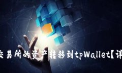 如何将币安交易所的资产转移到tpWallet？详细步骤