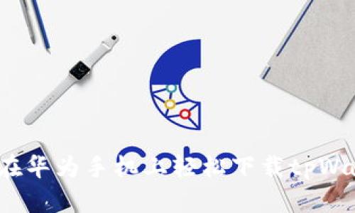 如何在华为手机上轻松下载tpWallet？