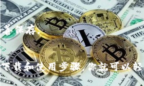    手把手教你下载最新的 tpWallet 安卓版，轻松管理你的数字资产！ /   
 guanjianci  tpWallet, 安卓, 数字资产, 下载 /guanjianci 

什么是 tpWallet？
在数字货币飞速发展的今天，拥有一个可靠而高效的钱包管理工具是每位投资者的必备良品。tpWallet 正是这样一款安卓应用，它支持多种数字资产管理，让用户可以安全、便捷地买卖和存储加密货币。同时，tpWallet 还拥有丰富的功能和良好的用户体验，帮助用户轻松掌控自己的数字资产。

tpWallet 的主要特点
tpWallet 不仅仅是一款钱包应用，更是数字资产管理的全能助手。它的一些主要特点包括：
ul
    listrong多币种支持：/strongtpWallet 支持比特币、以太坊、莱特币等多种主流加密货币的管理，用户可以在一个平台上管理不同种类的数字资产。/li
    listrong安全性高：/strong应用采用了先进的加密技术，保障用户资产的安全，让用户可以放心使用。/li
    listrong用户友好的界面：/strong无论你是数字货币的新手还是老手，tpWallet 的设计都致力于提供良好的用户体验，简单易用。/li
    listrong实时行情监控：/strong内置的行情监控功能，让用户能够及时了解市场动态，助你做出理性的投资决策。/li
/ul

如何下载 tpWallet 安卓版？
下载 tpWallet 的过程相当简单，尤其是对于已经习惯使用安卓设备的用户。下面将详细介绍在不同渠道下载 tpWallet 的步骤。

h4通过 Google Play 下载/h4
Google Play 是安卓用户下载应用的最常用渠道，如果你的设备可以访问 Google Play，那么你可以直接通过以下步骤下载：
ol
    li打开你的安卓设备，进入 Google Play 商店。/li
    li在搜索框中输入“tpWallet”并点击搜索。/li
    li在搜索结果中找到 tpWallet，点击进入应用详情页面。/li
    li点击“安装”按钮，应用将会自动下载并安装到你的设备。/li
/ol

h4通过官网直接下载/h4
如果你所在的地区无法访问 Google Play，或者你希望获取最新的版本，可以选择通过 tpWallet 官方网站下载：
ol
    li打开手机浏览器，访问 tpWallet 的官方网站。/li
    li在网站上找到“下载”选项，选择 Android 版本。/li
    li根据提示下载 APK 文件。/li
    li下载完成后，找到 APK 文件，点击进行安装。在安装前，请确保你的设备已允许“未知来源”应用的安装。/li
/ol

安装 tpWallet 后，如何进行设置和使用？
成功安装 tpWallet 后，你可以按照以下步骤来进行初始化设置和使用：

h4创建新钱包/h4
首次打开应用时，会提示你创建一个新钱包。按照指引，你需要设置一个安全密码，并备份你的助记词，以确保你的资产安全。

h4导入已有钱包/h4
如果你已经有了其他钱包，tpWallet 同样支持导入。你只需输入你的助记词或私钥，便可快速将资产导入到 tpWallet 中。

h4资金管理/h4
在主界面中，你可以轻松查看自己的资产总览，包括账户余额和各个币种的详细信息。你可以通过点击“转账”来发送或接收数字资产。

tpWallet 的优势与劣势
正如任何产品，tpWallet 也存在一些优势和劣势。了解这些能帮助你更好地利用这个应用。

h4优势/h4
ul
    li❤ 面向全球用户，支持多种语言。/li
    li
                                </div>
                                
                                <div class=