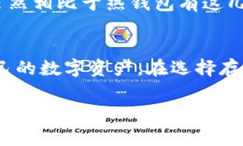   为什么选择冷钱包Ledger？安全存储加密货币的终极解决方案！ / 
 guanjianci 冷钱包, Ledger, 加密货币, 安全存储 /guanjianci 

引言
在如今的数字经济中，加密货币已经成为越来越多投资者和普通用户的选择。但在享受加密世界的便利时，安全性始终是一个不能忽视的问题。想象一下，如果你辛辛苦苦赚来的比特币被黑客轻易盗走，那会是多么令人心痛的事情！因此，选择一个合适的存储方案至关重要。本文将重点介绍冷钱包Ledger，探讨它为何在加密货币安全存储方面的表现如此卓越。

什么是冷钱包？
冷钱包是指一种离线存储加密货币的方法，旨在保护私钥不被互联网攻击。与热钱包不同（热钱包通常连接到互联网以进行频繁交易），冷钱包更加安全。冷钱包的存在让存储和管理加密资产变得更为稳妥。它们包括硬件钱包、纸钱包等，其中硬件钱包以其实用性和安全性赢得了大量用户的青睐。

为什么选择Ledger硬件钱包？
Ledger作为硬件钱包的行业领军者，凭借着其精良的工艺、顶尖技术和良好的用户口碑，树立了卓越的品牌形象。下面我们就看看Ledger的特别之处。

h4卓越的安全性/h4
每一款Ledger硬件钱包都配备了安全元素（Secure Element），这是专门用于存储私钥的加密芯片。它能够抵御物理和数字攻击，使得用户的资产得到最大限度的保护。此外，Ledger还推行了多重备份方案，用户可以设置多个随机词汇作为恢复助记词，即便设备遗失或损坏，也能安全找回资产。

h4用户友好的界面/h4
Ledger不仅关注安全性，同时也重视用户体验。Ledger Live应用程序让用户能够轻松管理他们的加密资产，支持多种加密货币的存储和交易。无论你是新手还是经验丰富的投资者，都能迅速上手。只需几个简单步骤，你便可以查看账户余额、发送和接收加密货币，甚至直接在应用内进行交易。

h4全面的支持多种加密货币/h4
Ledger支持超过1700种加密货币，包括比特币、以太坊、Ripple等主流币种。这意味着你可以将所有投资集中存储在一个设备中，大大简化了管理过程，减少了出错的可能性。通过Ledger硬件钱包，用户可以在一个安全的平台上进行多样化投资。

冷钱包Ledger的使用步骤
如果你决定使用Ledger硬件钱包，以下是基本的使用步骤：

h41.购买Ledger硬件钱包/h4
首先，从官方网站或授权零售商购买Ledger硬件钱包。务必注意确保产品的来源，以避免购买到伪造产品。

h42.设置设备/h4
收到设备后，按照说明书进行初步设置。需要创建一个PIN码并生成恢复助记词。这些是你安全访问和恢复资产的关键信息，一定要谨慎保管。

h43.安装Ledger Live应用程序/h4
在你的手机或计算机上下载和安装Ledger Live应用程序。根据提示设置账户，链接硬件钱包，便可以开始管理你的数字资产。

h44.存储加密货币/h4
在Ledger Live中，你可以生成接收地址并将资金发送至该地址即可开始存储。要进行交易，也只需在Ledger Live中选择转账，并输入相应的金额和接收地址。

相关问题解答

h4问题1：冷钱包的安全性有多高？/h4
冷钱包的安全性高，主要因为它不与互联网直接连接，降低了被黑客攻击的风险。Ledger硬件钱包中的安全元素进一步增强了私钥的保护。用户在设置PIN码、助记词时，可以制定较为复杂的选项，从而提升设备的安全级别。

h4问题2：使用冷钱包是否影响交易的便捷性？/h4
虽然冷钱包通常被认为是较为繁琐，但Ledger硬件钱包借助Ledger Live极大改善了用户体验。你可以在一个应用中管理多种加密货币，随时随地了解你的资产情况。虽然相比于热钱包有这几步多一点的操作，但为了资金安全，付出的时间和精力是值得的。

总结
冷钱包Ledger作为安全存储加密货币的解决方案，无疑是行业中的佼佼者。它丰富的功能和友好的用户体验，使得无论是加密新手还是老手，都可以方便安全地管理自己的数字资产。在选择存储方案时，切记安全性永远是第一位的。希望本文对你了解冷钱包Ledger有所帮助，让你在加密货币投资之路上走得更稳更远。

无论你是刚接触加密货币的菜鸟，还是已经在这个领域摸爬滚打多时的老手，为了更好地保护你的投资，使用合适的存储方案是必不可少的。而Ledger，值得被选用和信赖！