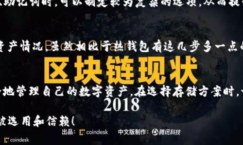   为什么选择冷钱包Ledger？安全存储加密货币的终极解决方案！ / 
 guanjianci 冷钱包, Ledger, 加密货币, 安全存储 /guanjianci 

引言
在如今的数字经济中，加密货币已经成为越来越多投资者和普通用户的选择。但在享受加密世界的便利时，安全性始终是一个不能忽视的问题。想象一下，如果你辛辛苦苦赚来的比特币被黑客轻易盗走，那会是多么令人心痛的事情！因此，选择一个合适的存储方案至关重要。本文将重点介绍冷钱包Ledger，探讨它为何在加密货币安全存储方面的表现如此卓越。

什么是冷钱包？
冷钱包是指一种离线存储加密货币的方法，旨在保护私钥不被互联网攻击。与热钱包不同（热钱包通常连接到互联网以进行频繁交易），冷钱包更加安全。冷钱包的存在让存储和管理加密资产变得更为稳妥。它们包括硬件钱包、纸钱包等，其中硬件钱包以其实用性和安全性赢得了大量用户的青睐。

为什么选择Ledger硬件钱包？
Ledger作为硬件钱包的行业领军者，凭借着其精良的工艺、顶尖技术和良好的用户口碑，树立了卓越的品牌形象。下面我们就看看Ledger的特别之处。

h4卓越的安全性/h4
每一款Ledger硬件钱包都配备了安全元素（Secure Element），这是专门用于存储私钥的加密芯片。它能够抵御物理和数字攻击，使得用户的资产得到最大限度的保护。此外，Ledger还推行了多重备份方案，用户可以设置多个随机词汇作为恢复助记词，即便设备遗失或损坏，也能安全找回资产。

h4用户友好的界面/h4
Ledger不仅关注安全性，同时也重视用户体验。Ledger Live应用程序让用户能够轻松管理他们的加密资产，支持多种加密货币的存储和交易。无论你是新手还是经验丰富的投资者，都能迅速上手。只需几个简单步骤，你便可以查看账户余额、发送和接收加密货币，甚至直接在应用内进行交易。

h4全面的支持多种加密货币/h4
Ledger支持超过1700种加密货币，包括比特币、以太坊、Ripple等主流币种。这意味着你可以将所有投资集中存储在一个设备中，大大简化了管理过程，减少了出错的可能性。通过Ledger硬件钱包，用户可以在一个安全的平台上进行多样化投资。

冷钱包Ledger的使用步骤
如果你决定使用Ledger硬件钱包，以下是基本的使用步骤：

h41.购买Ledger硬件钱包/h4
首先，从官方网站或授权零售商购买Ledger硬件钱包。务必注意确保产品的来源，以避免购买到伪造产品。

h42.设置设备/h4
收到设备后，按照说明书进行初步设置。需要创建一个PIN码并生成恢复助记词。这些是你安全访问和恢复资产的关键信息，一定要谨慎保管。

h43.安装Ledger Live应用程序/h4
在你的手机或计算机上下载和安装Ledger Live应用程序。根据提示设置账户，链接硬件钱包，便可以开始管理你的数字资产。

h44.存储加密货币/h4
在Ledger Live中，你可以生成接收地址并将资金发送至该地址即可开始存储。要进行交易，也只需在Ledger Live中选择转账，并输入相应的金额和接收地址。

相关问题解答

h4问题1：冷钱包的安全性有多高？/h4
冷钱包的安全性高，主要因为它不与互联网直接连接，降低了被黑客攻击的风险。Ledger硬件钱包中的安全元素进一步增强了私钥的保护。用户在设置PIN码、助记词时，可以制定较为复杂的选项，从而提升设备的安全级别。

h4问题2：使用冷钱包是否影响交易的便捷性？/h4
虽然冷钱包通常被认为是较为繁琐，但Ledger硬件钱包借助Ledger Live极大改善了用户体验。你可以在一个应用中管理多种加密货币，随时随地了解你的资产情况。虽然相比于热钱包有这几步多一点的操作，但为了资金安全，付出的时间和精力是值得的。

总结
冷钱包Ledger作为安全存储加密货币的解决方案，无疑是行业中的佼佼者。它丰富的功能和友好的用户体验，使得无论是加密新手还是老手，都可以方便安全地管理自己的数字资产。在选择存储方案时，切记安全性永远是第一位的。希望本文对你了解冷钱包Ledger有所帮助，让你在加密货币投资之路上走得更稳更远。

无论你是刚接触加密货币的菜鸟，还是已经在这个领域摸爬滚打多时的老手，为了更好地保护你的投资，使用合适的存储方案是必不可少的。而Ledger，值得被选用和信赖！
