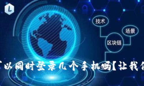 你知道tpWallet可以同时登录几个手机吗？让我们一起来探讨一下！